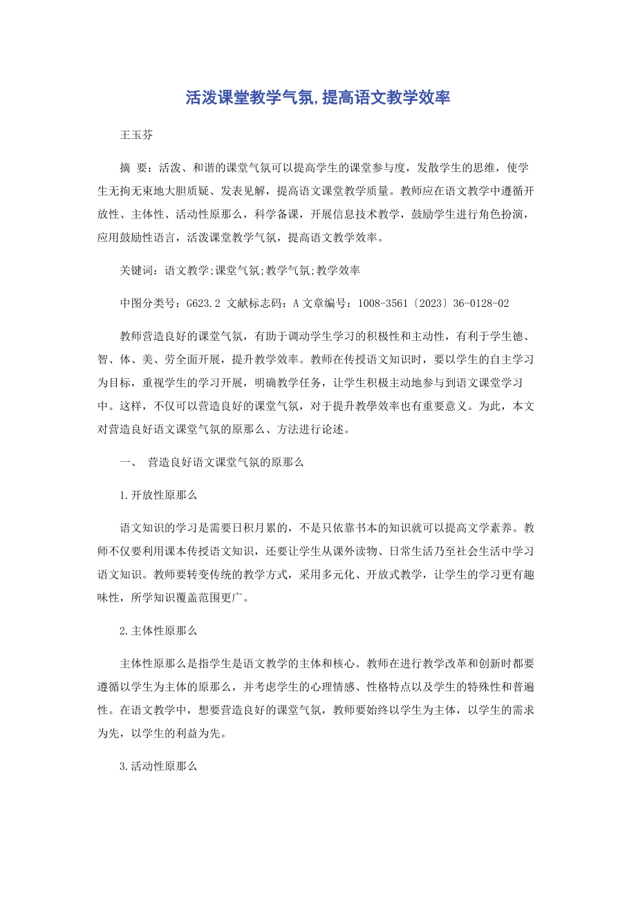 2023年活跃课堂教学气氛提高语文教学效率.docx_第1页