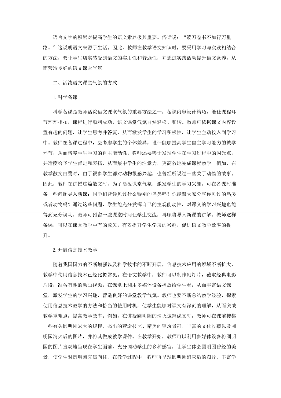 2023年活跃课堂教学气氛提高语文教学效率.docx_第2页