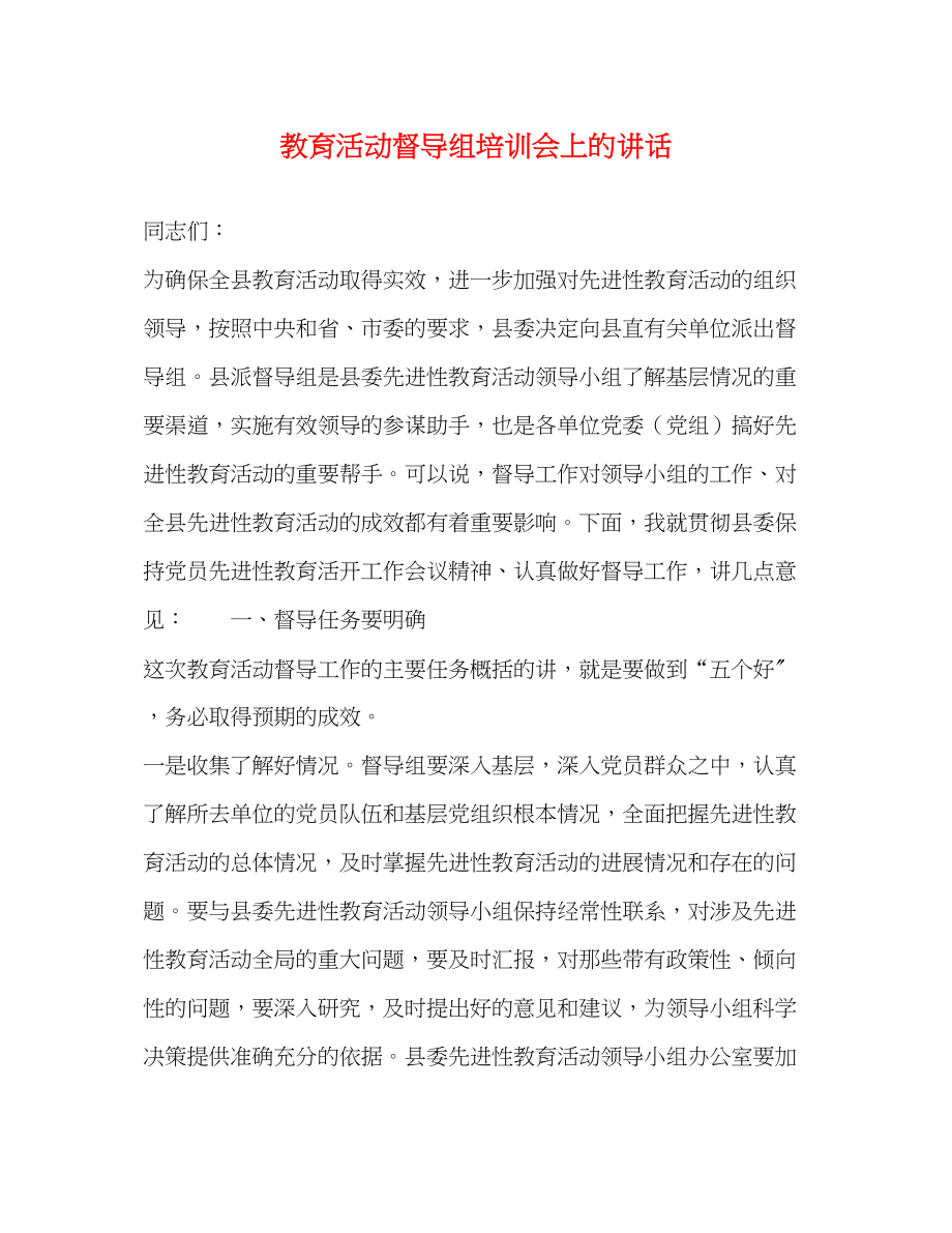 2023年教育活动督导组培训会上的讲话.docx_第1页