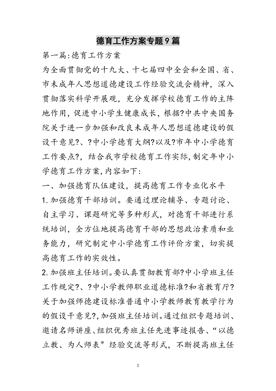 2023年德育工作计划专题9篇范文.doc_第1页