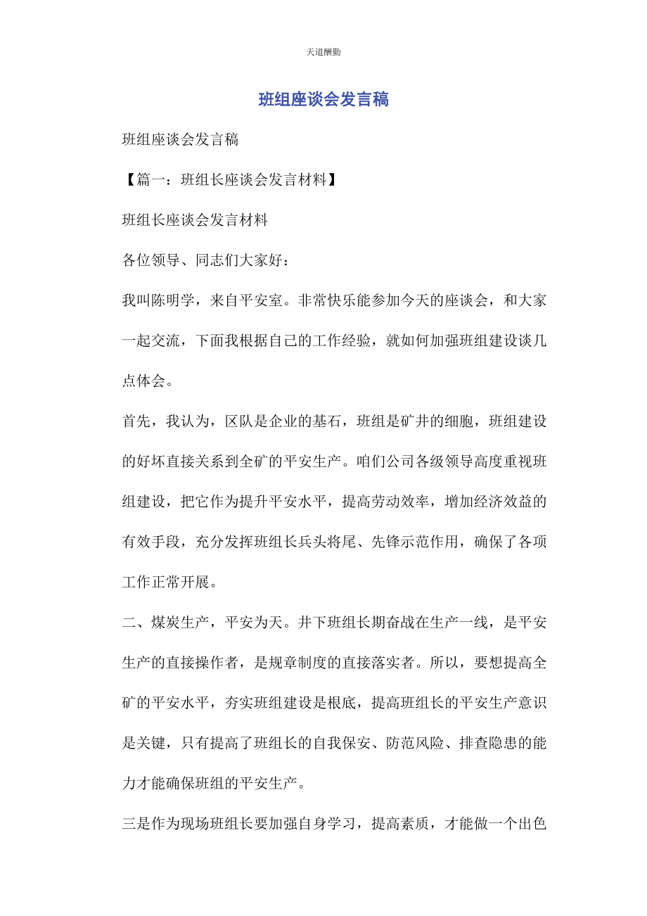 2023年班组座谈会发言稿.docx_第1页