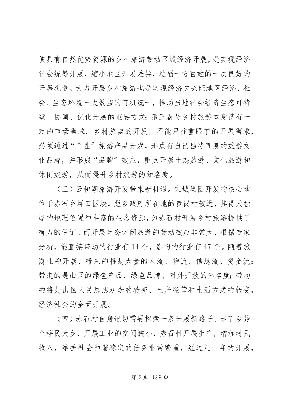 2023年对生态旅游小集镇建设的实践和思考.docx_第2页