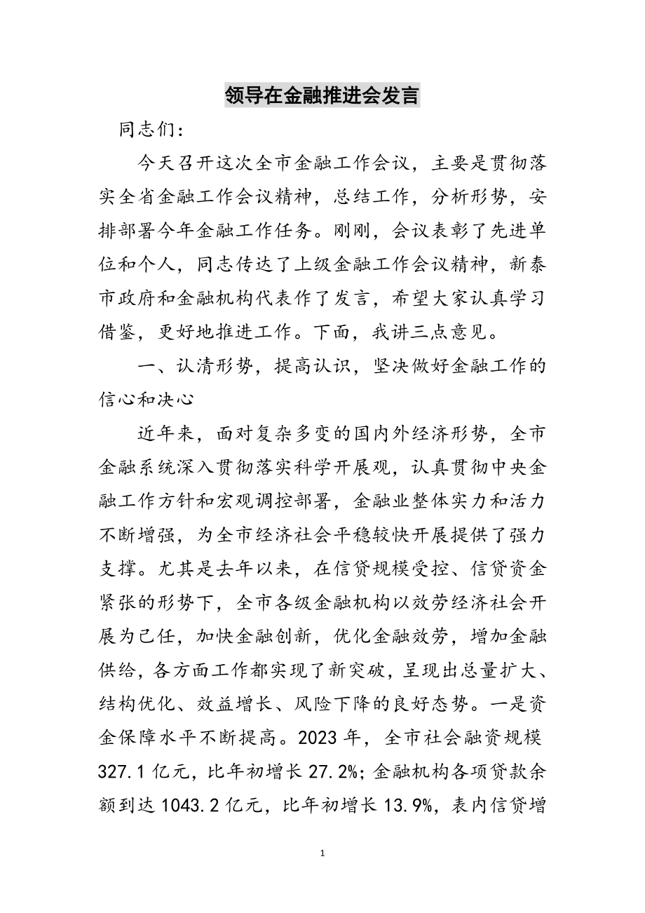 2023年领导在金融推进会发言范文.doc_第1页