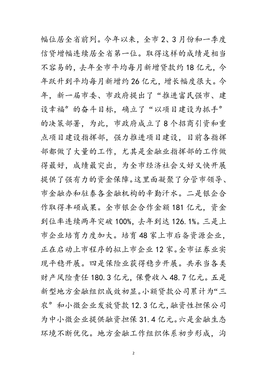 2023年领导在金融推进会发言范文.doc_第2页