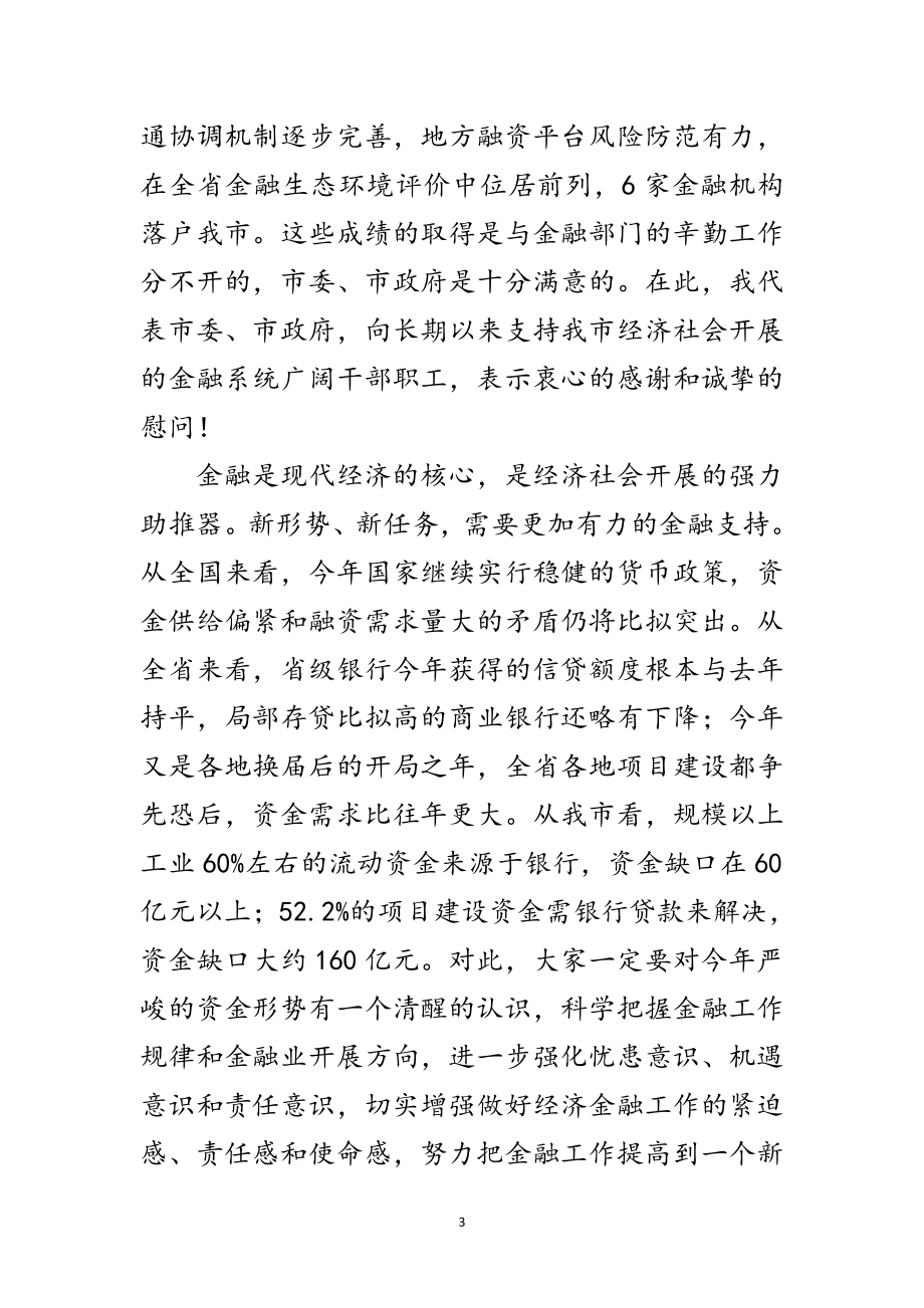 2023年领导在金融推进会发言范文.doc_第3页