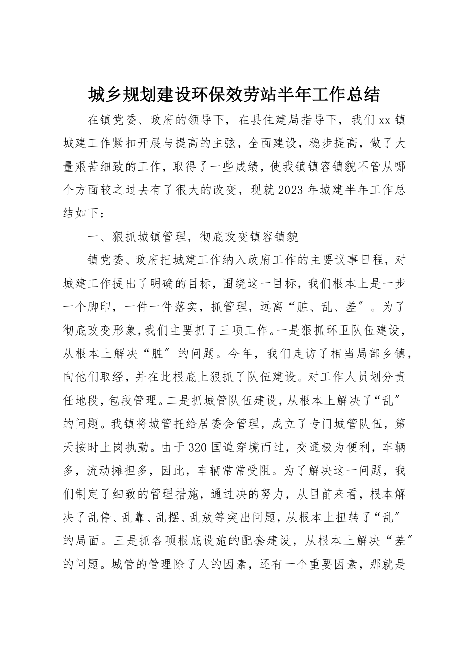 2023年城乡规划建设环保服务站半年工作总结.docx_第1页