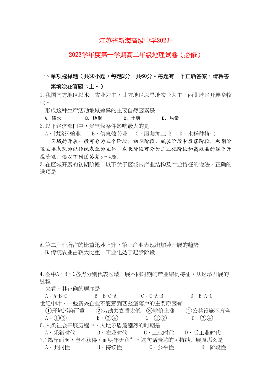 2023年江苏省连云港新海高级11高二地理上学期期中考试鲁教版必修.docx_第1页