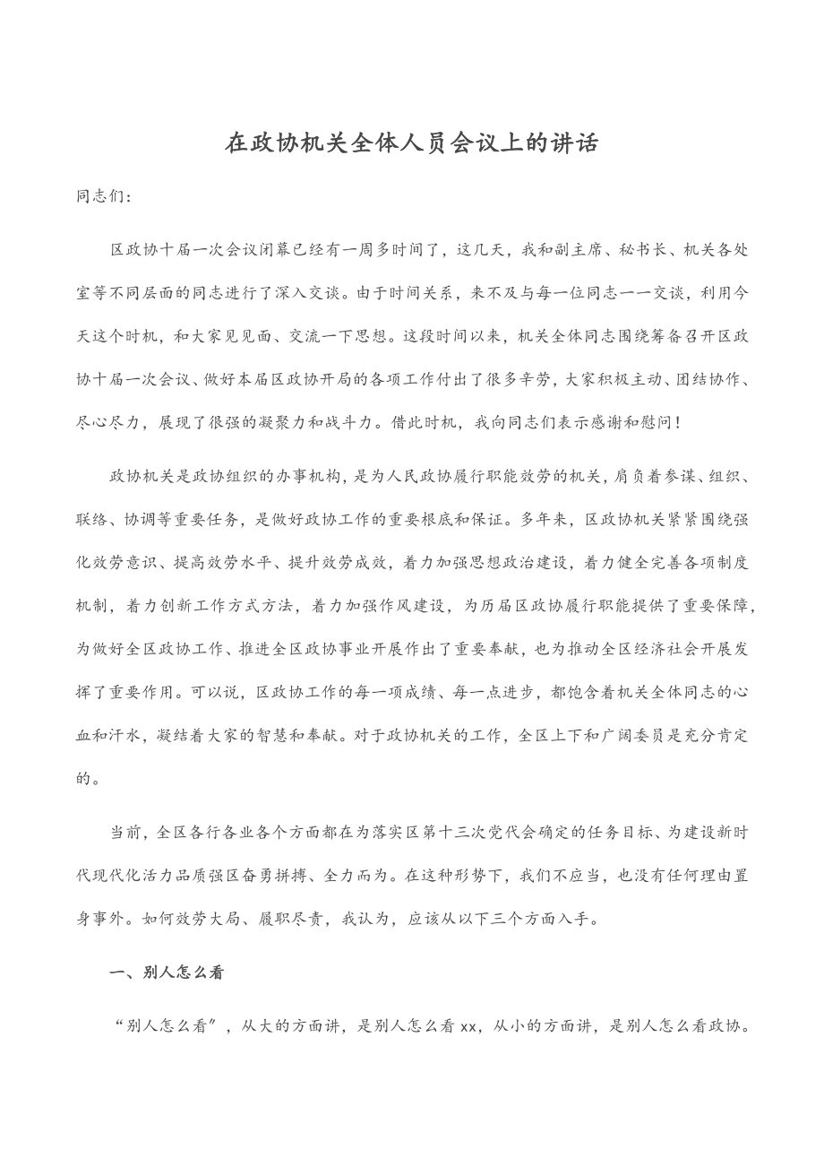 2023年在政协机关全体人员会议上的讲话范文.docx_第1页