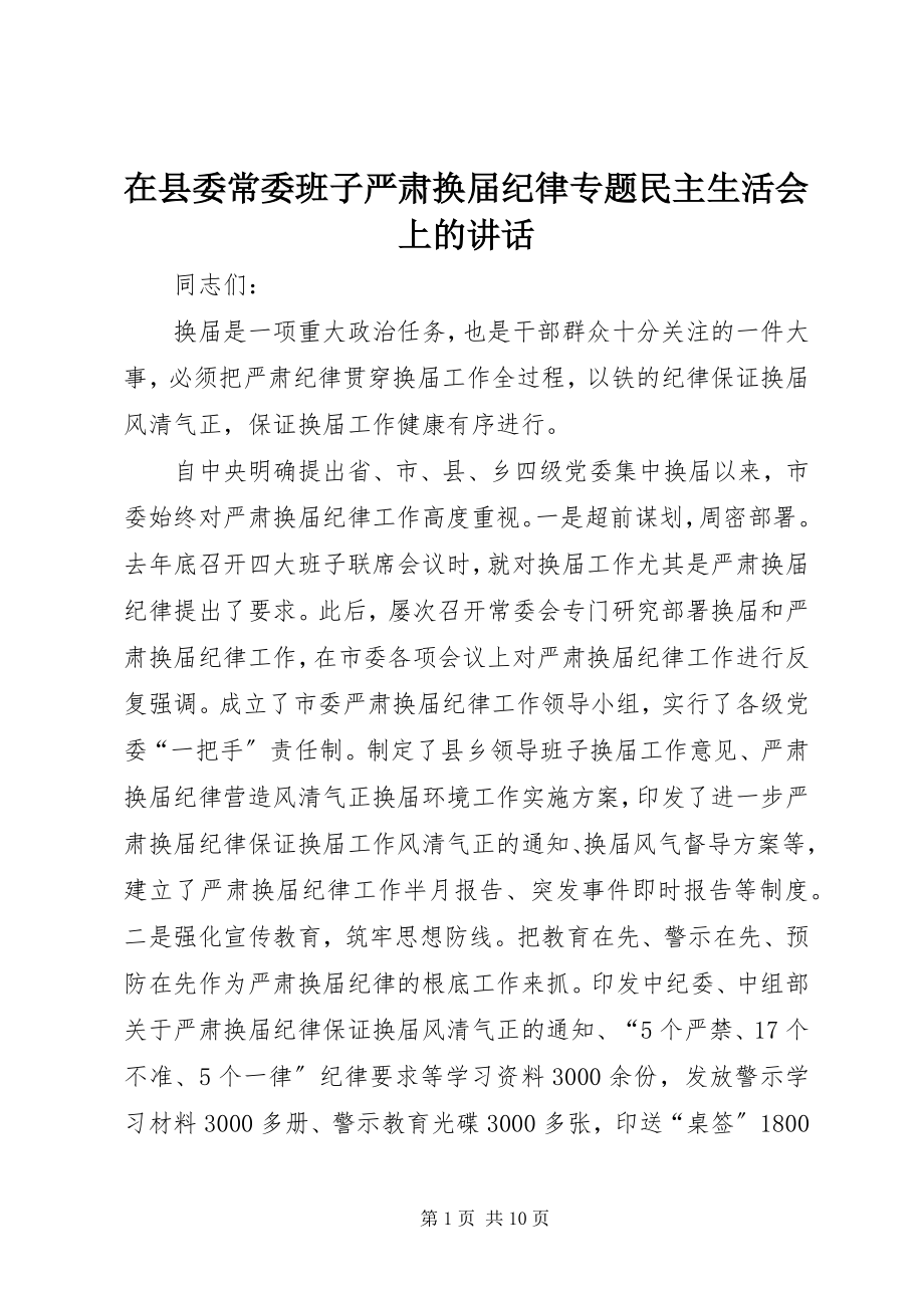 2023年在县委常委班子严肃换届纪律专题民主生活会上的致辞.docx_第1页