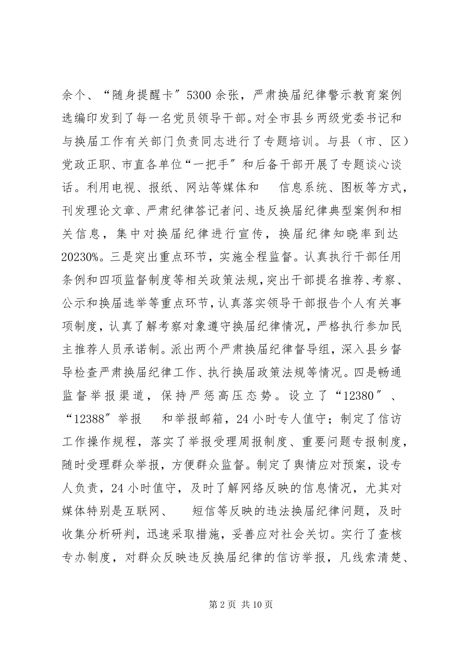 2023年在县委常委班子严肃换届纪律专题民主生活会上的致辞.docx_第2页