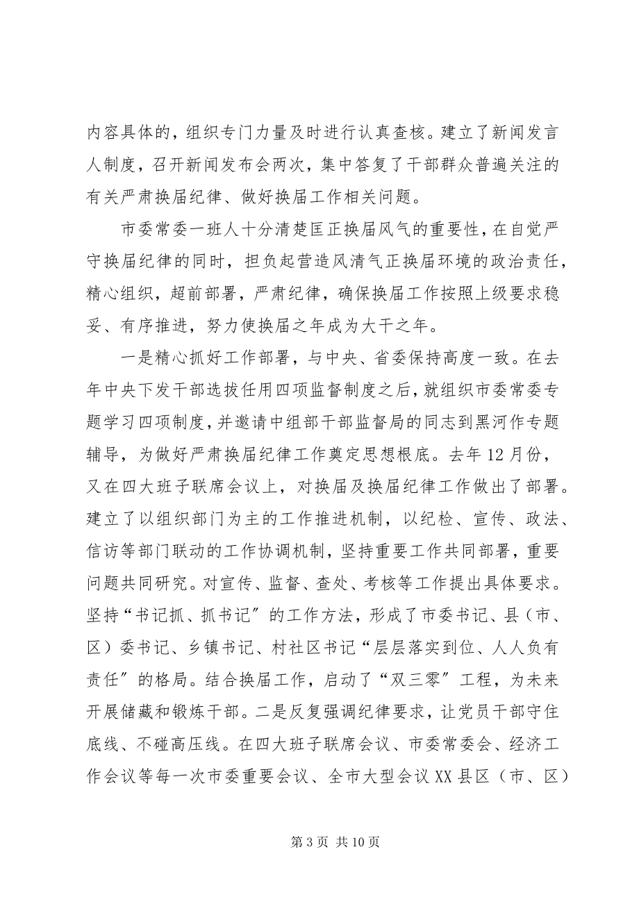 2023年在县委常委班子严肃换届纪律专题民主生活会上的致辞.docx_第3页