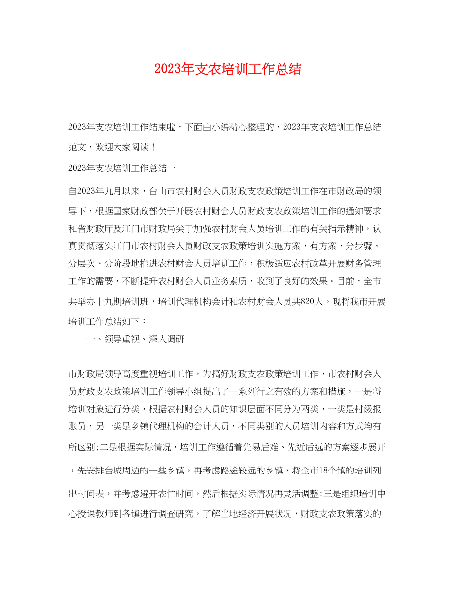 2023年支农培训工作总结.docx_第1页