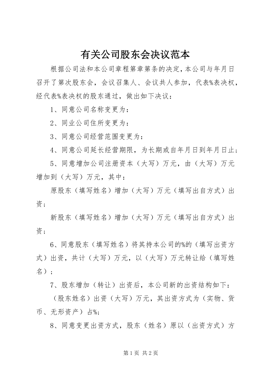 2023年有关公司股东会决议范本.docx_第1页