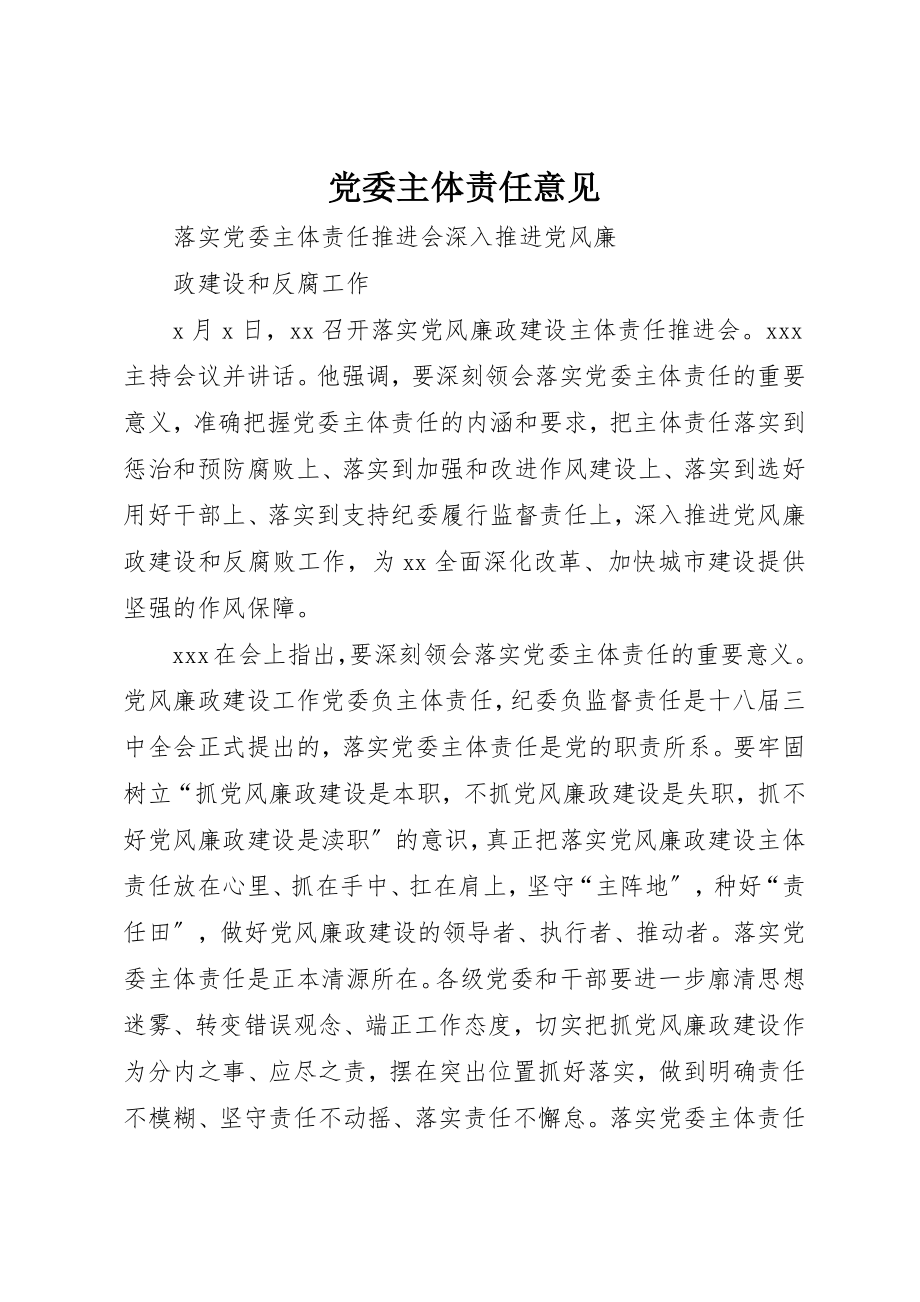 2023年党委主体责任意见.docx_第1页