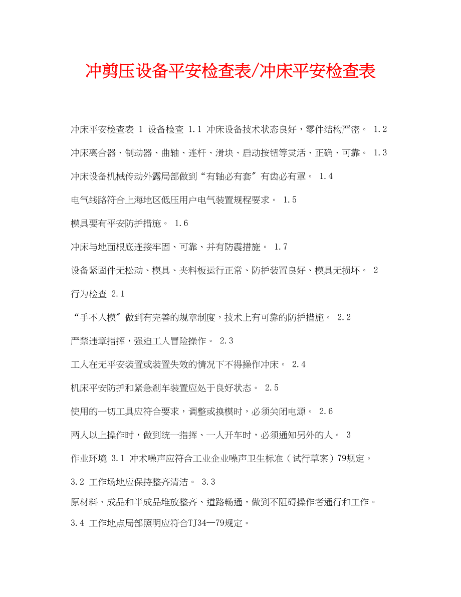 2023年《安全管理资料》之冲剪压设备安全检查表冲床安全检查表.docx_第1页