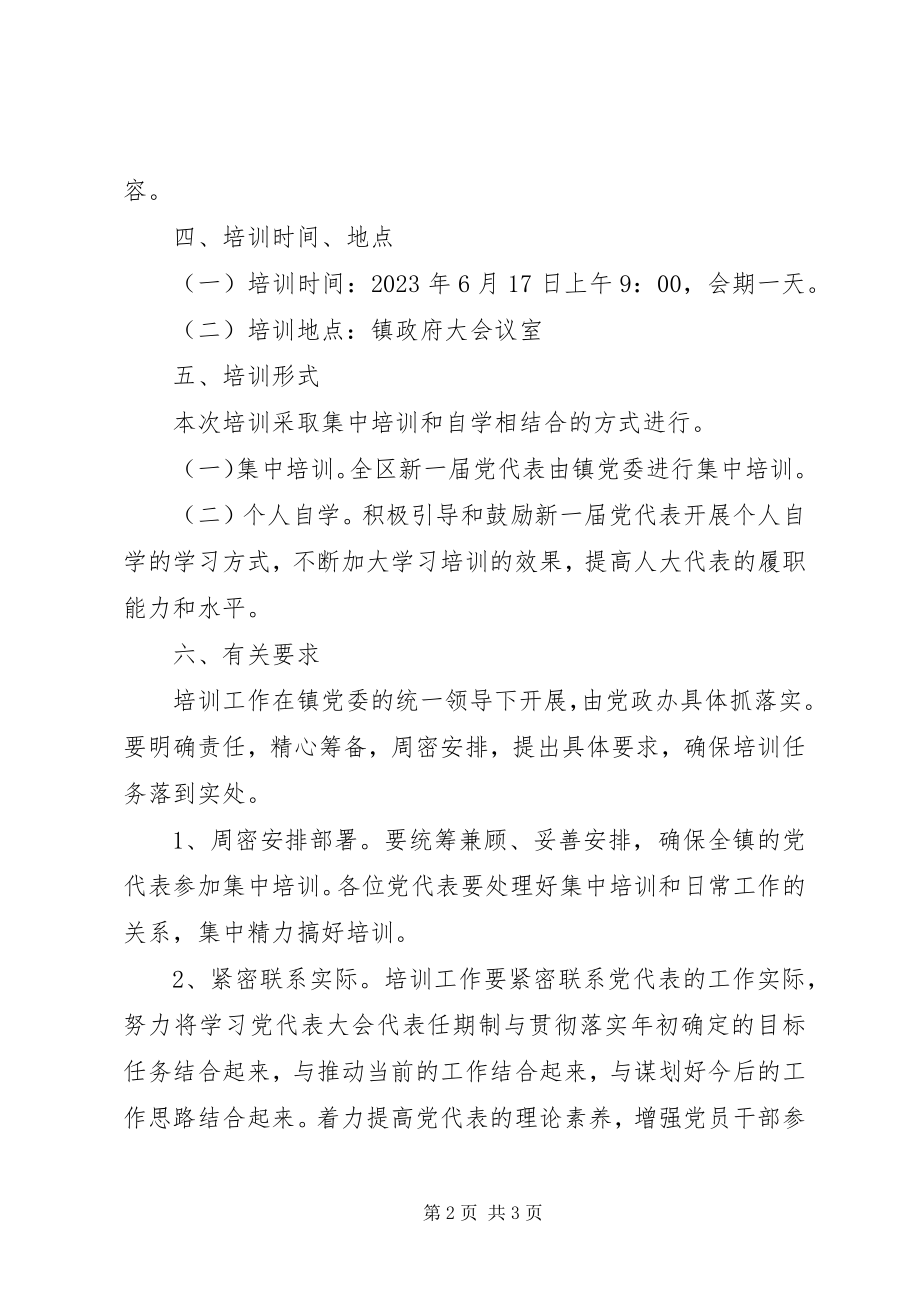 2023年党代表培训方案.docx_第2页