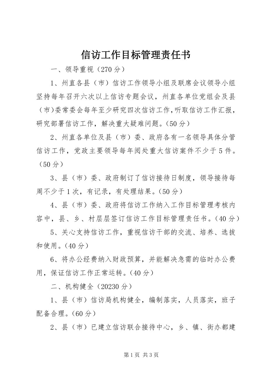 2023年信访工作目标管理责任书.docx_第1页