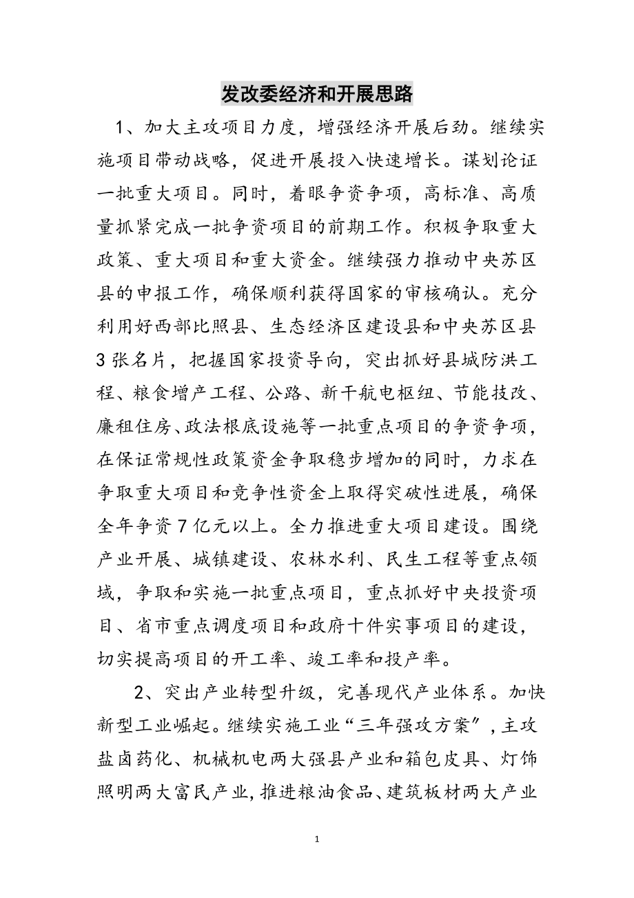 2023年发改委经济和发展思路范文.doc_第1页