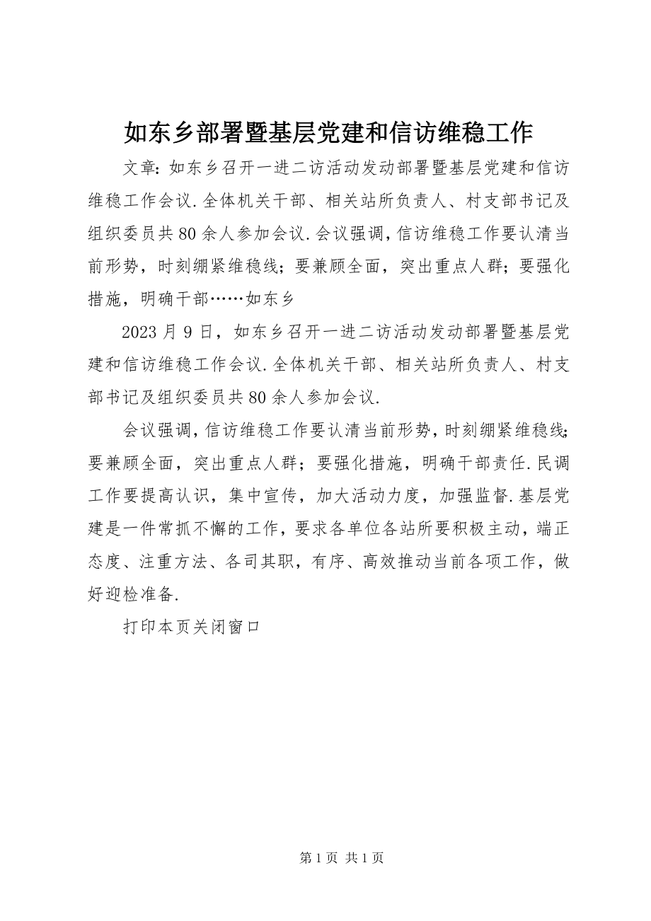 2023年如东乡部署暨基层党建和信访维稳工作.docx_第1页