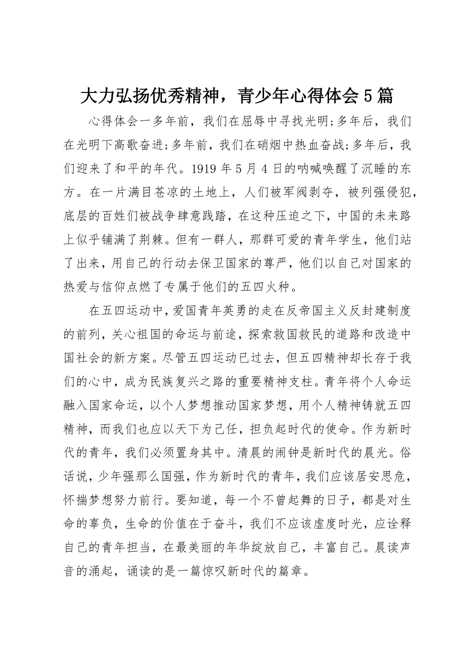 2023年大力弘扬优秀精神青少年心得体会5篇.docx_第1页