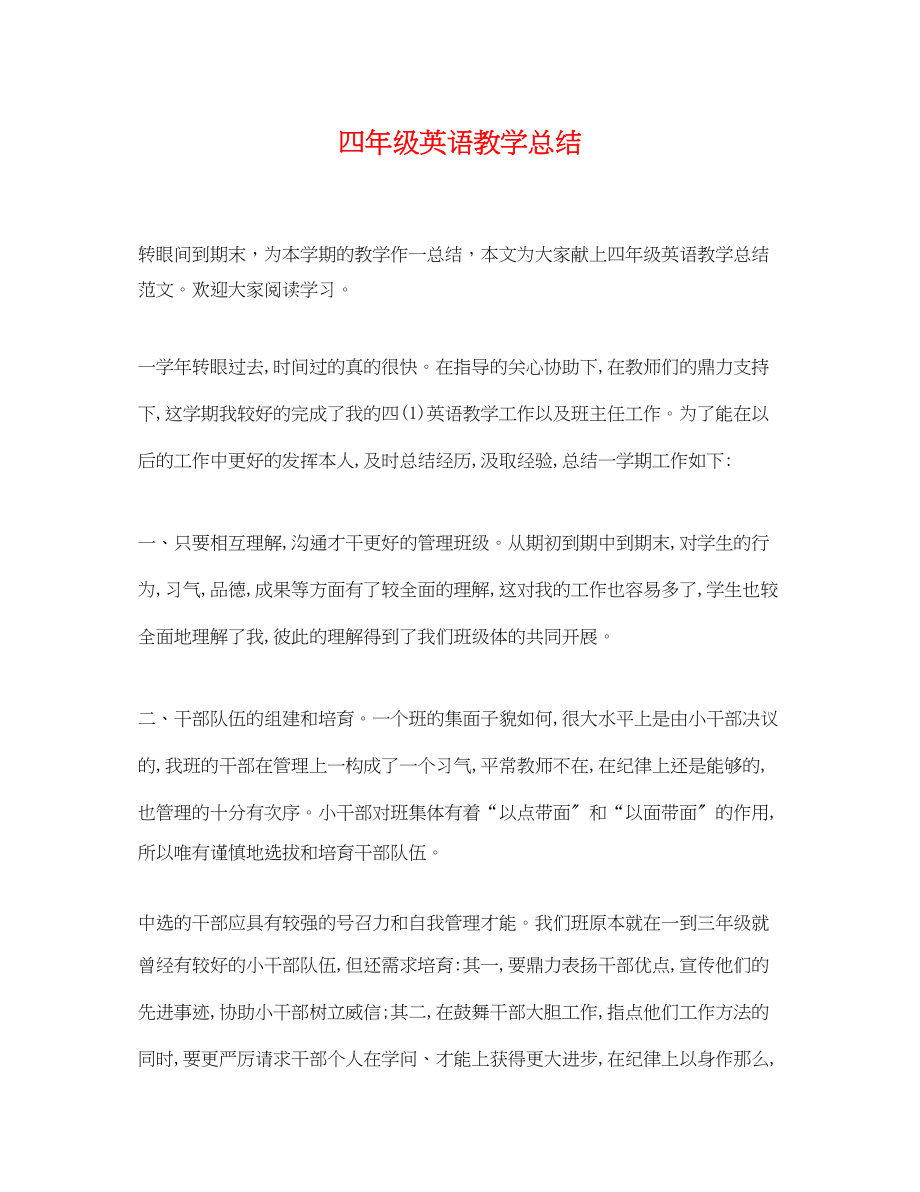 2023年四年级英语教学总结.docx_第1页