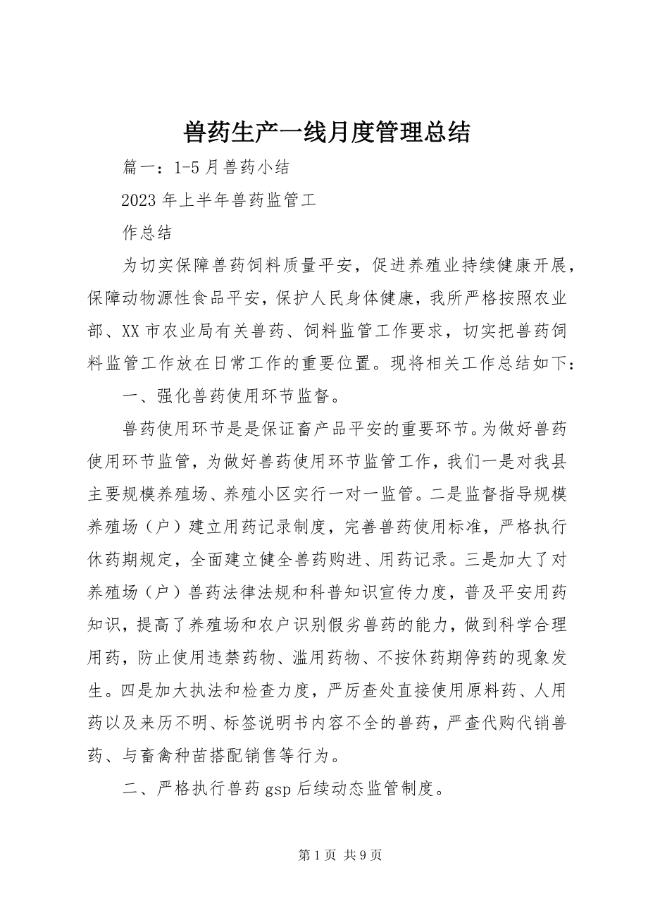 2023年兽药生产一线月度管理总结.docx_第1页