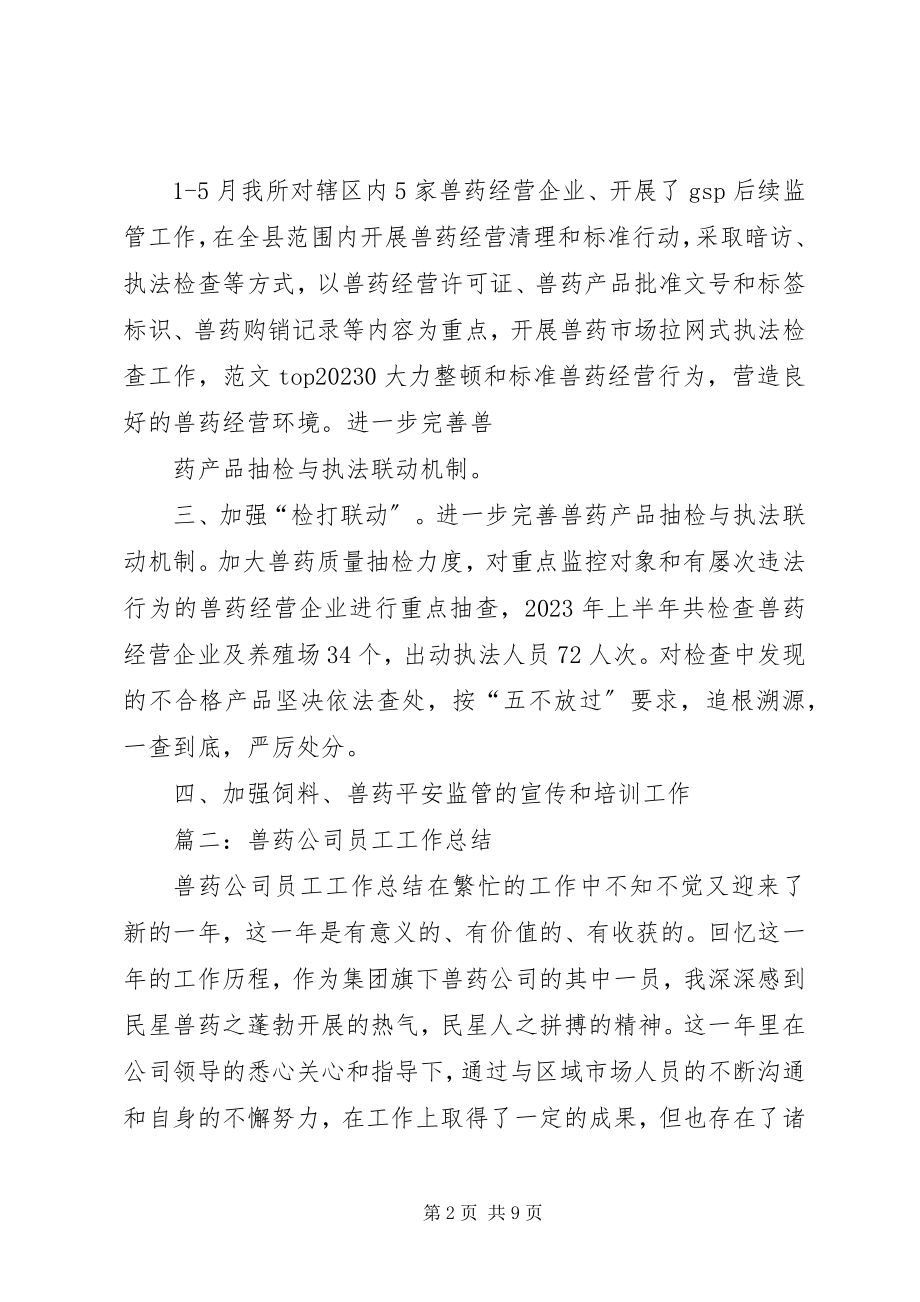 2023年兽药生产一线月度管理总结.docx_第2页