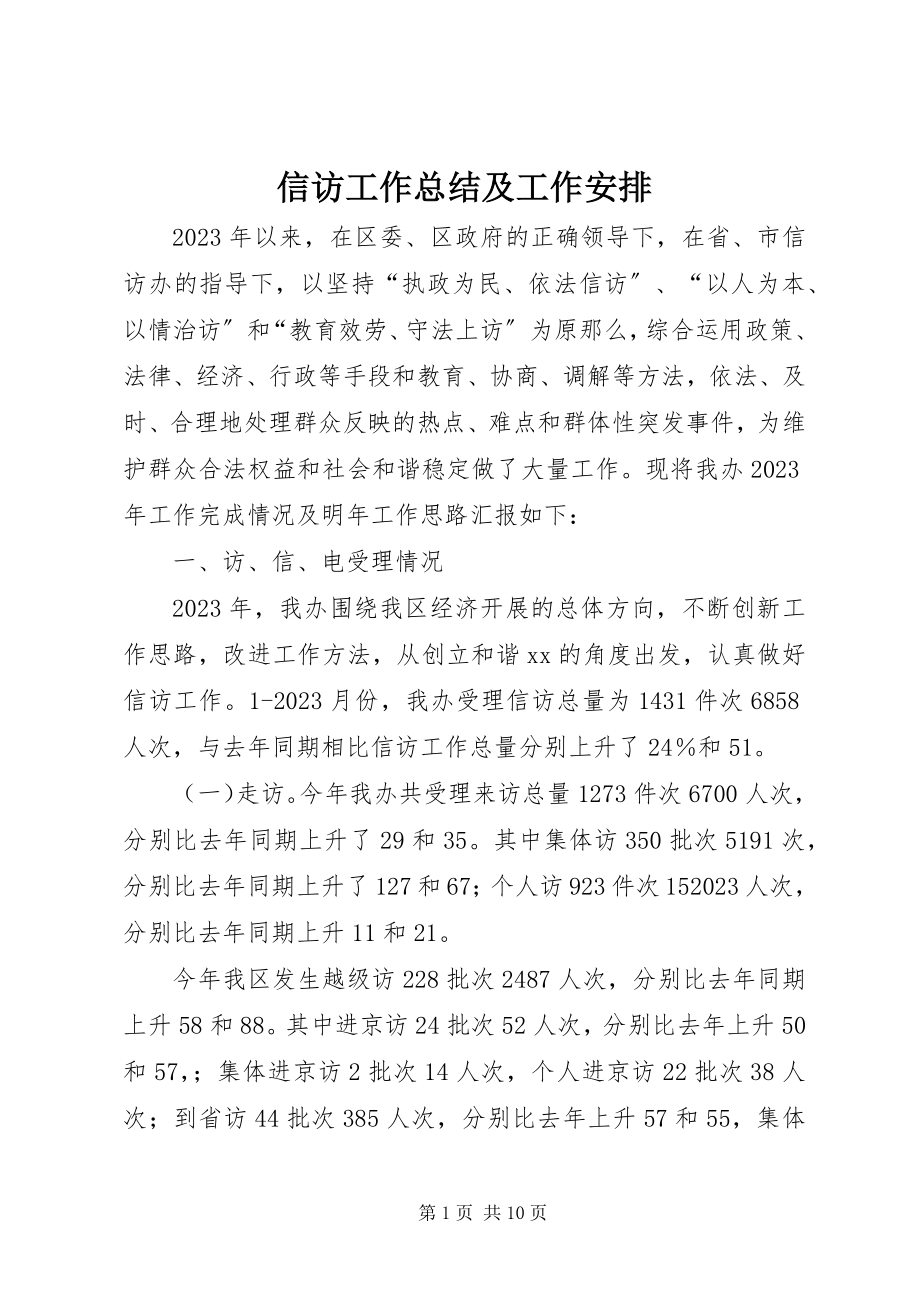 2023年信访工作总结及工作安排.docx_第1页