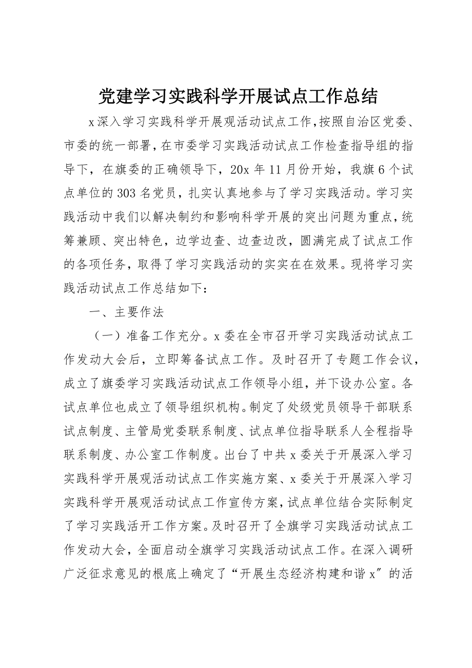 2023年党建学习实践科学发展试点工作总结.docx_第1页