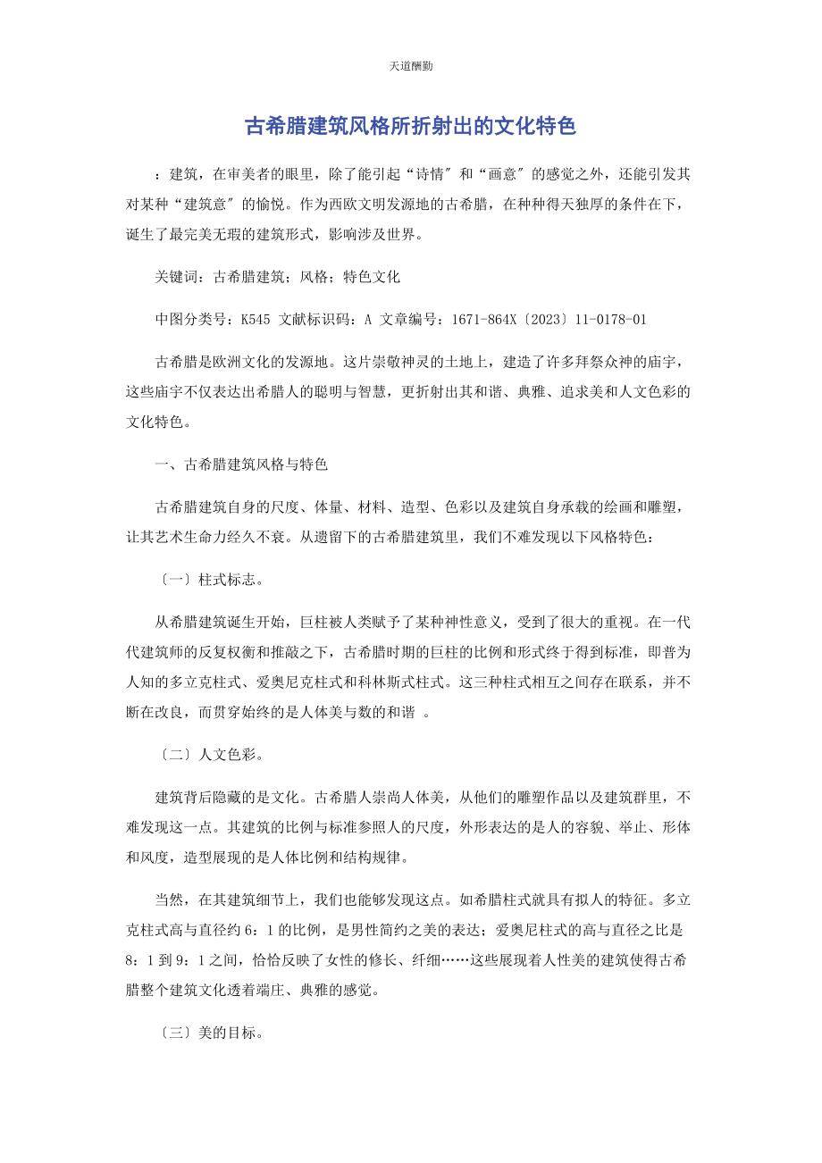 2023年古希腊建筑风格所折射出的文化特色范文.docx_第1页