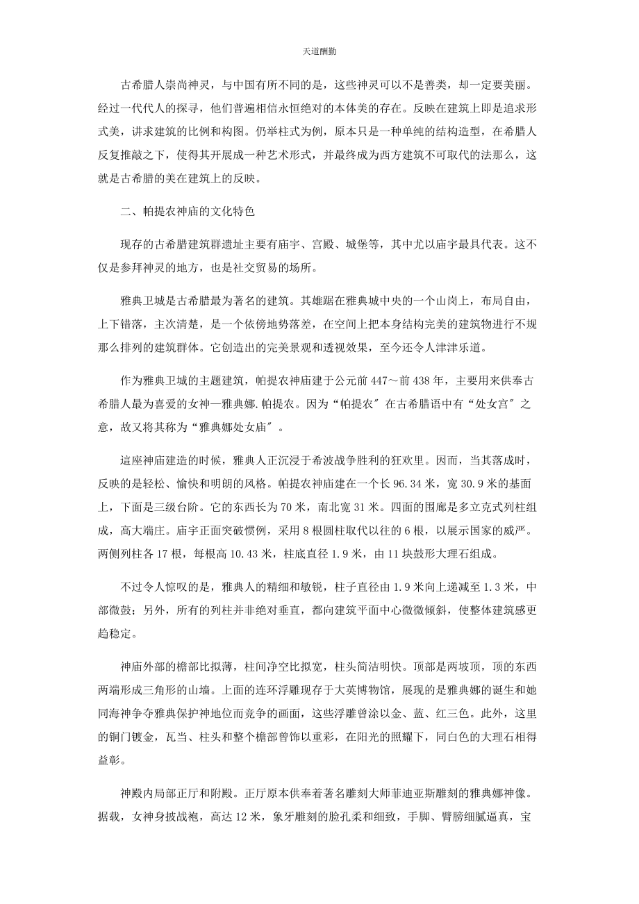 2023年古希腊建筑风格所折射出的文化特色范文.docx_第2页