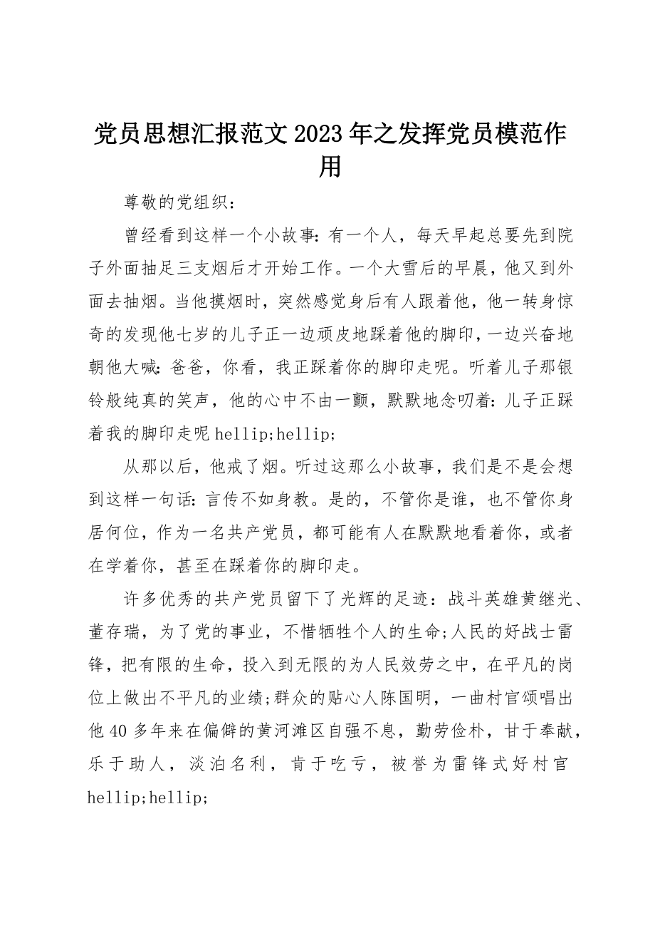 2023年党员思想汇报某年之发挥党员模范作用.docx_第1页