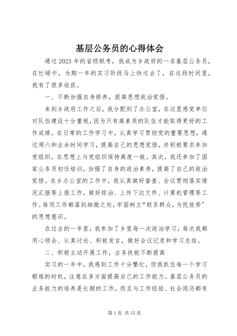 2023年基层公务员的心得体会.docx_第1页