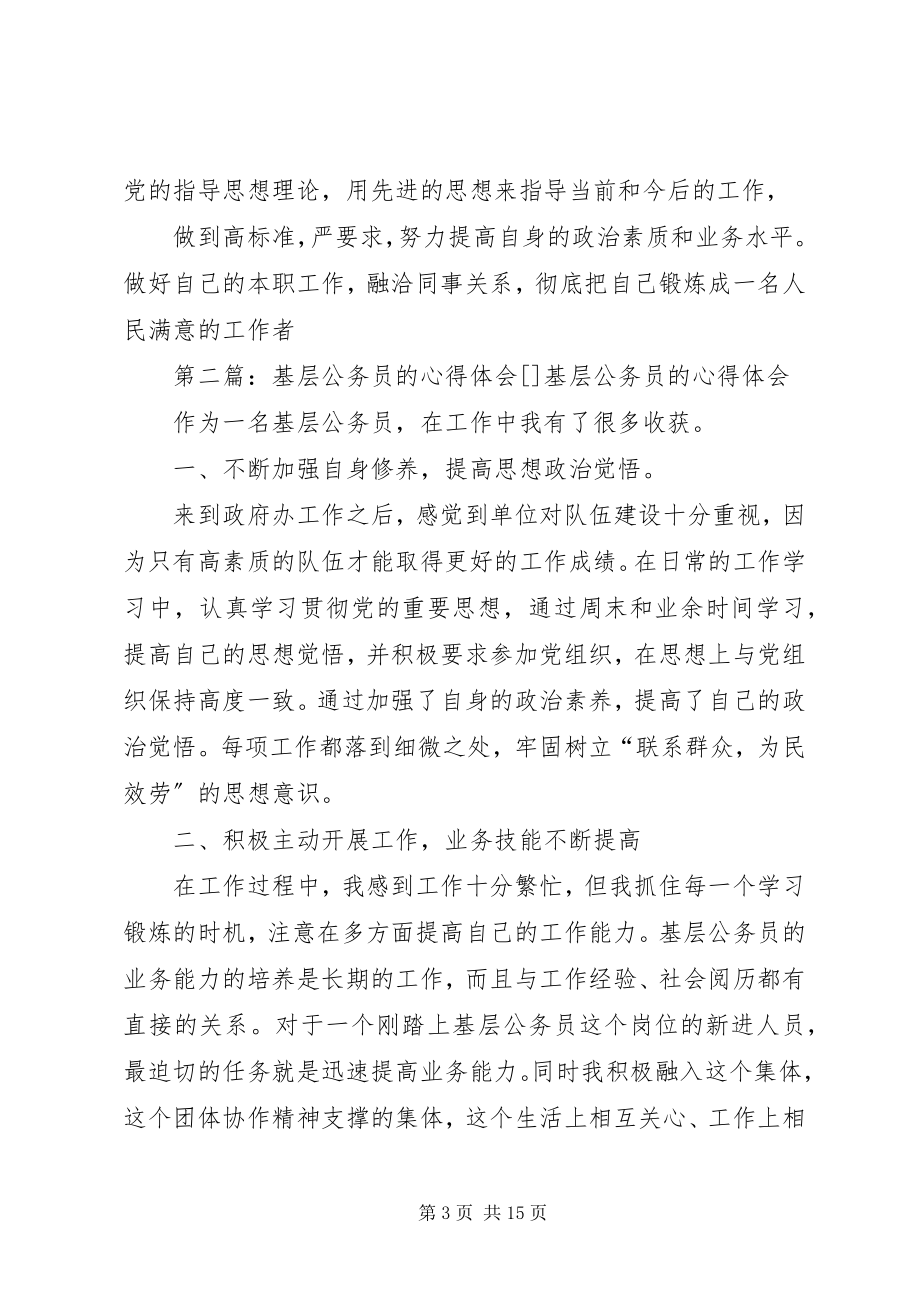 2023年基层公务员的心得体会.docx_第3页