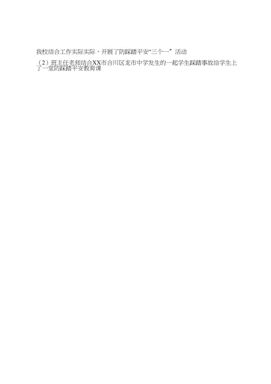 2023年学校开展防踩踏安全教育活动方案.doc_第3页