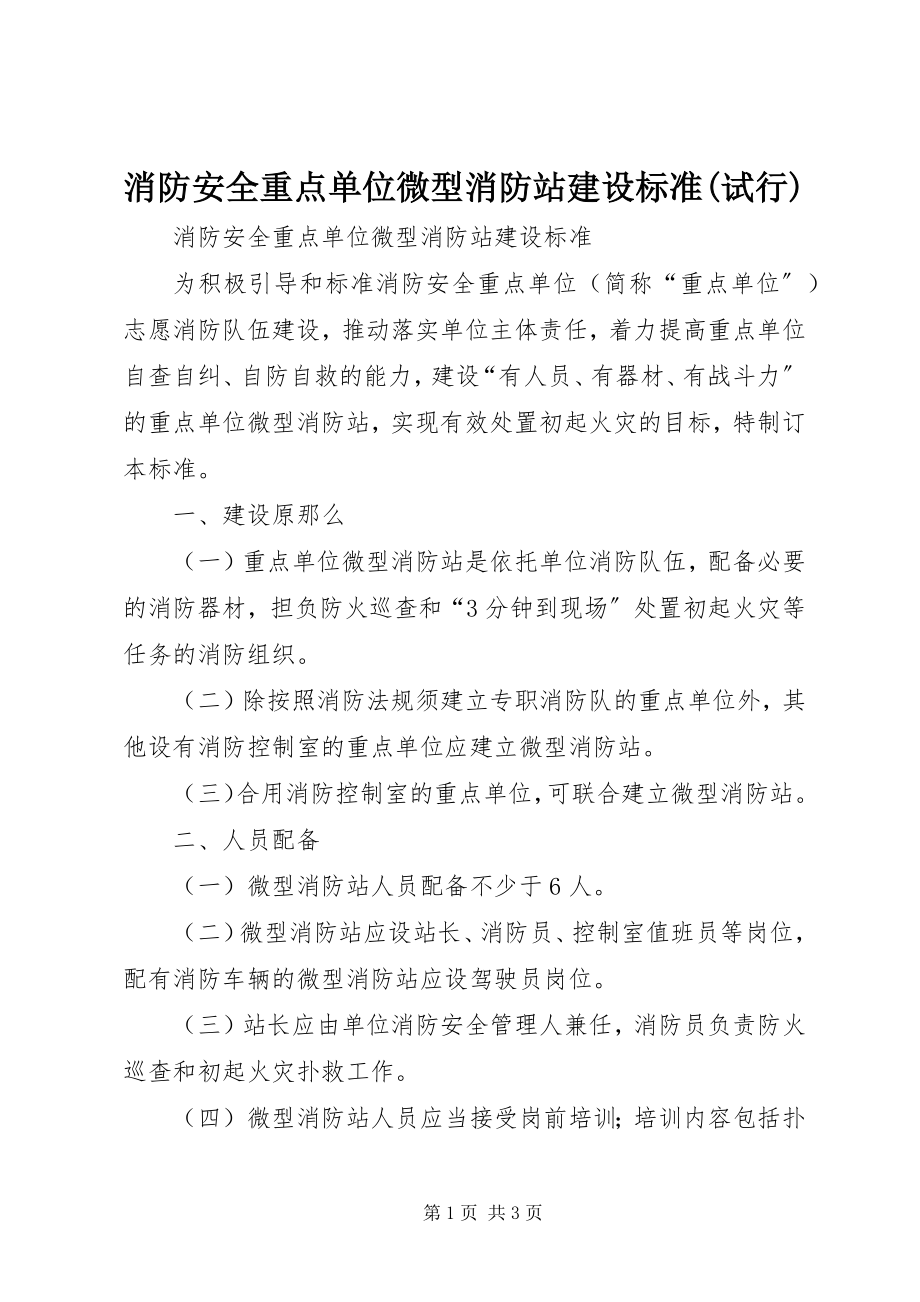 2023年《消防安全重点单位微型消防站建设标准试行》.docx_第1页