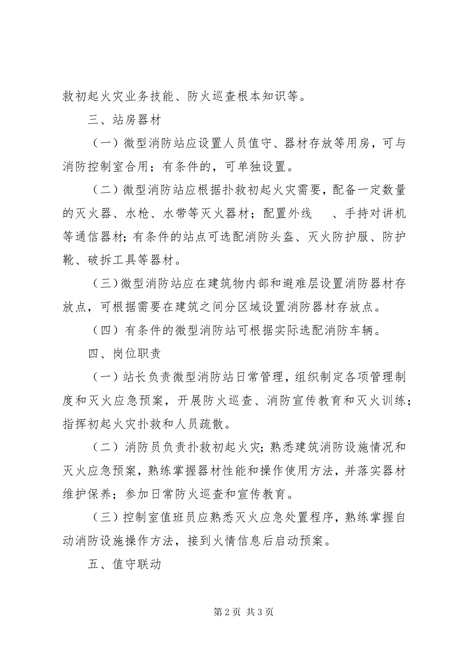 2023年《消防安全重点单位微型消防站建设标准试行》.docx_第2页