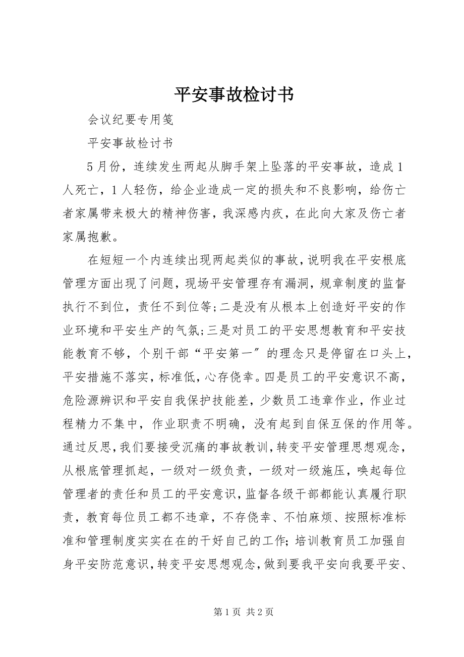 2023年安全事故检讨书新编.docx_第1页