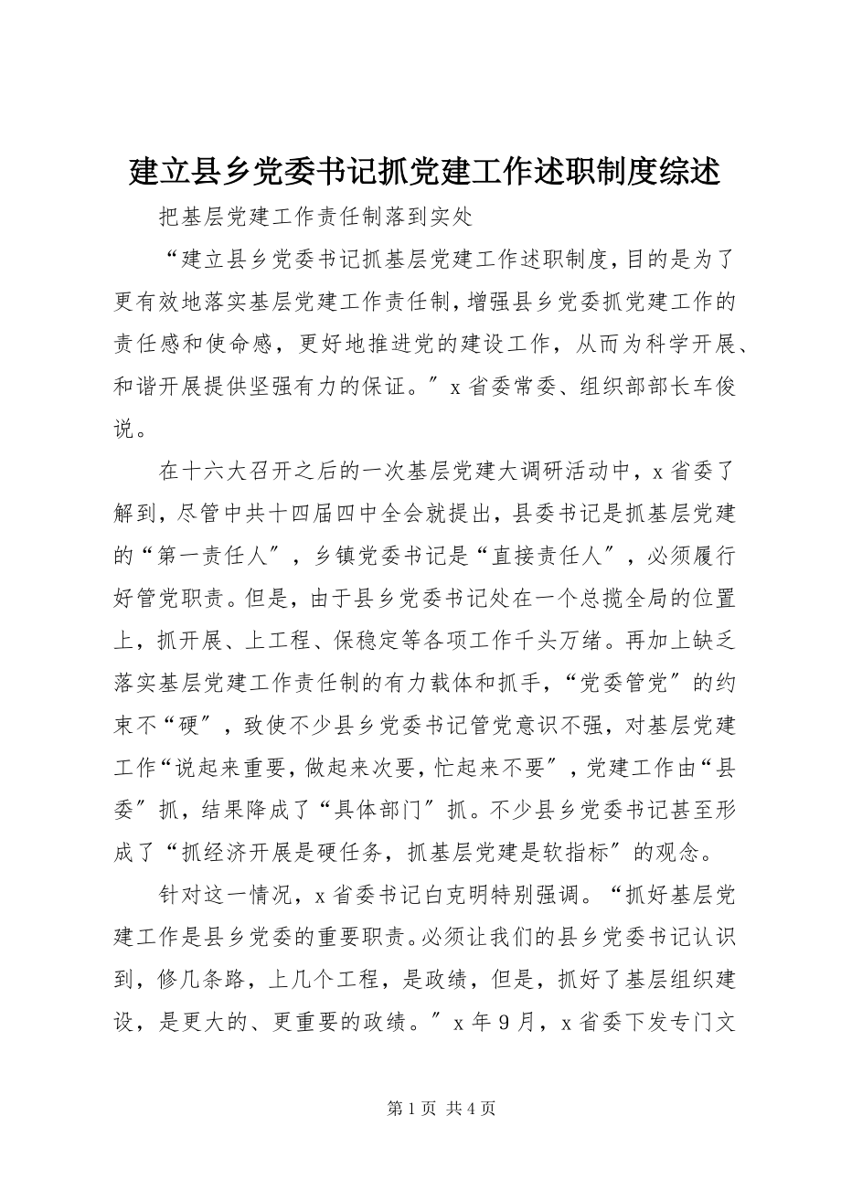 2023年建立县乡党委书记抓党建工作述职制度综述.docx_第1页