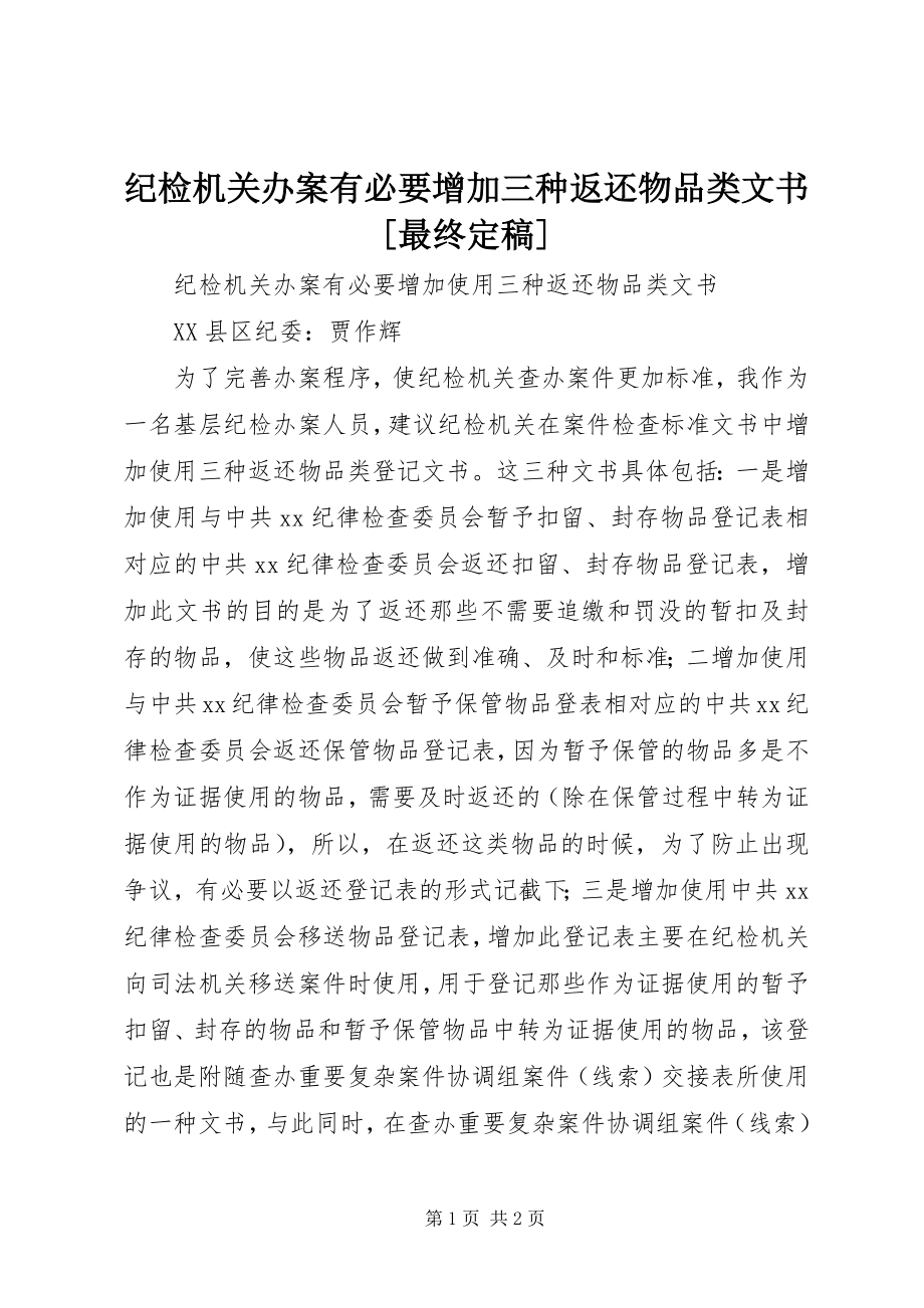 2023年纪检机关办案有必要增加三种返还物品类文书[最终定稿.docx_第1页