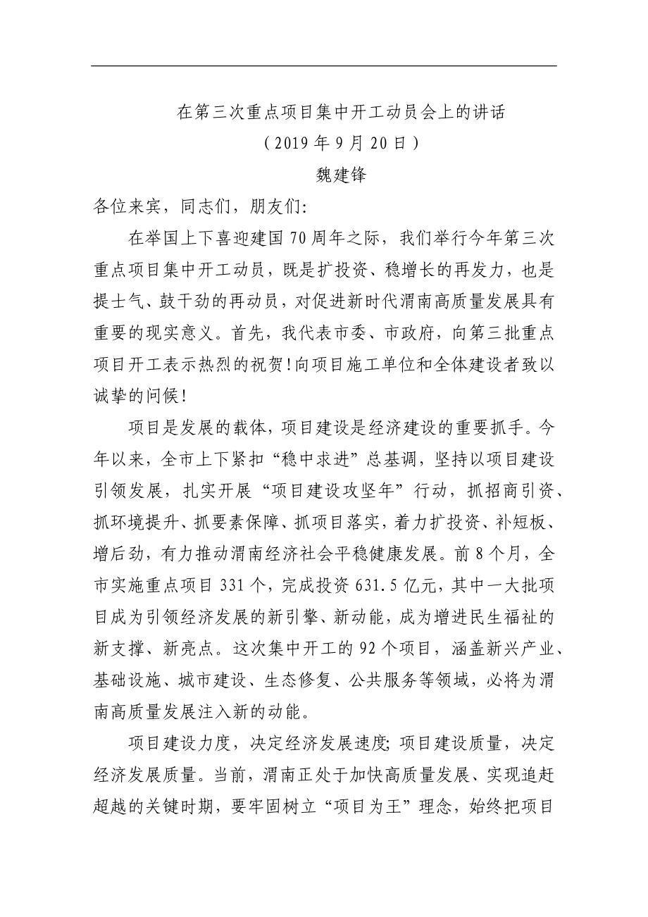 在第三次重点项目集中开工动员会上的讲话_转换.docx_第1页