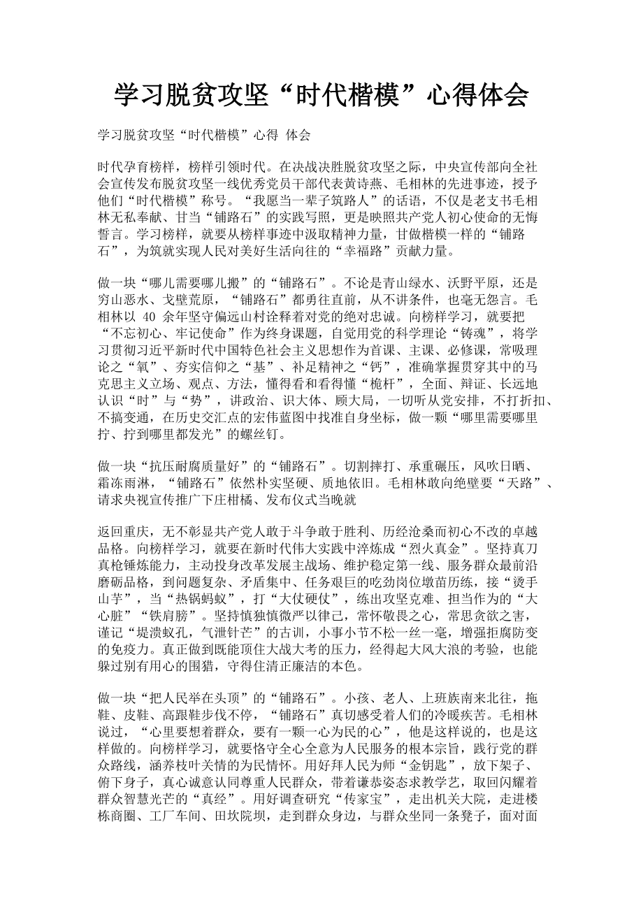 2023年学习脱贫攻坚“时代楷模”心得体会.doc_第1页