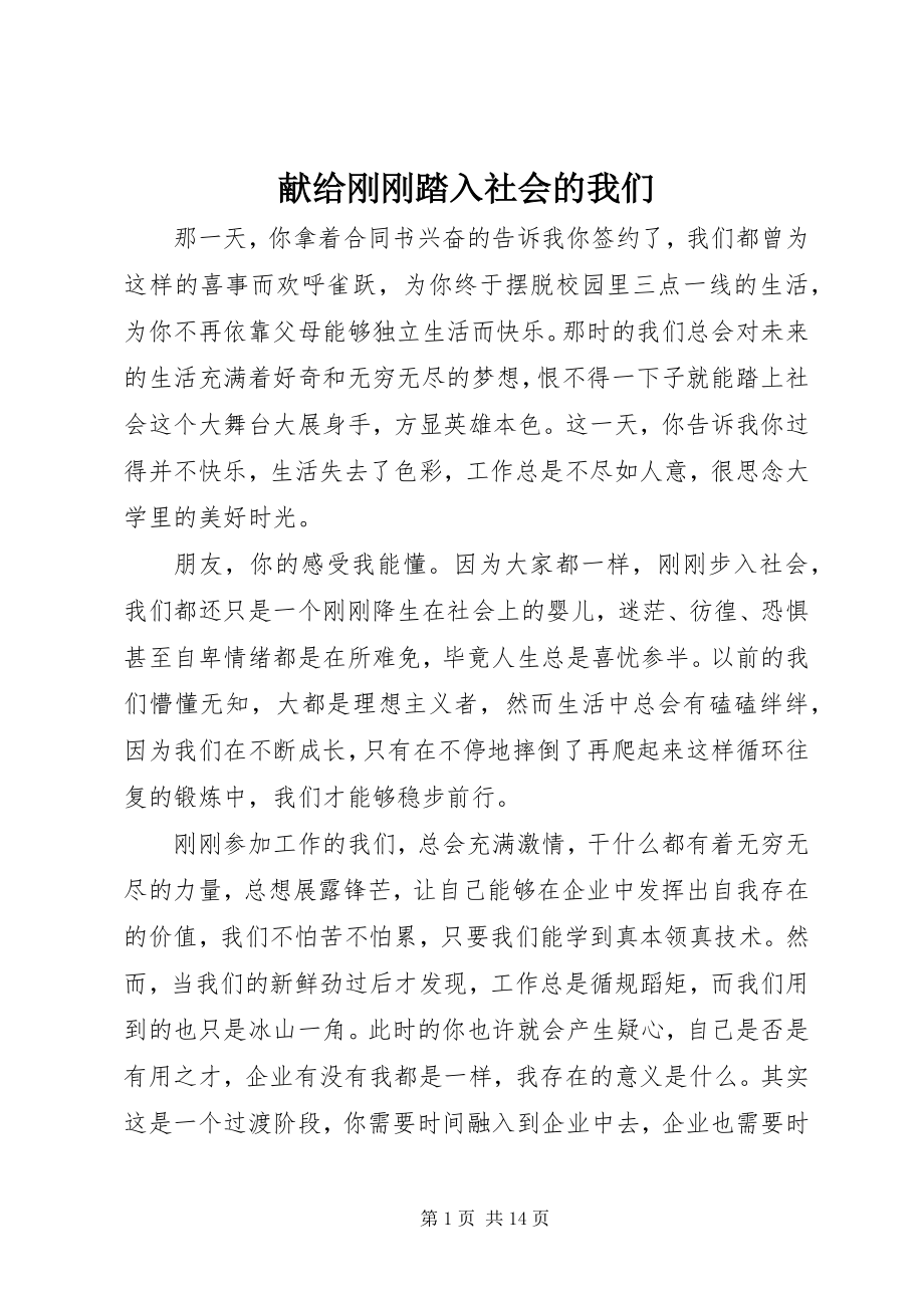 2023年献给刚刚踏入社会的我们.docx_第1页