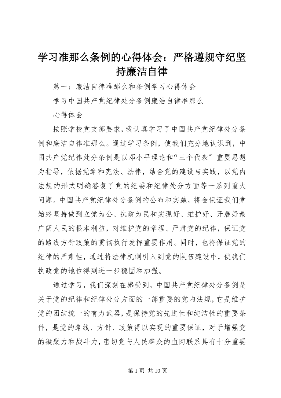 2023年学习准则条例的心得体会严格遵规守纪坚持廉洁自律.docx_第1页