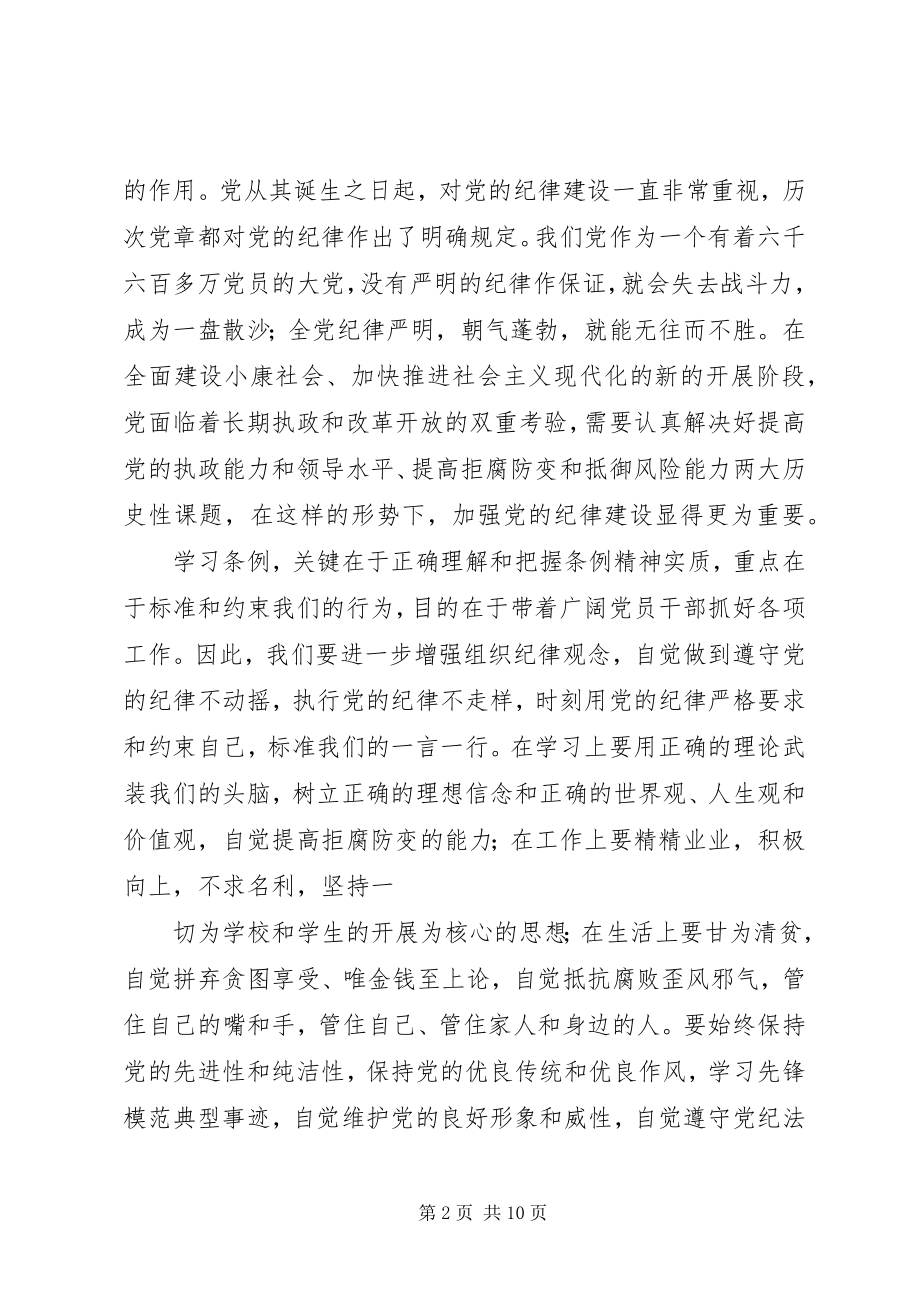 2023年学习准则条例的心得体会严格遵规守纪坚持廉洁自律.docx_第2页