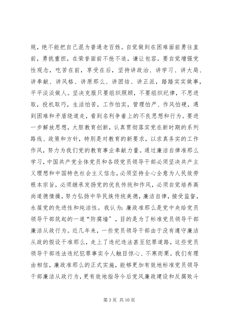 2023年学习准则条例的心得体会严格遵规守纪坚持廉洁自律.docx_第3页