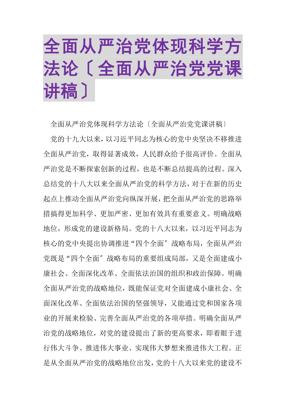 2023年全面从严治党体现科学方法论全面从严治党党课讲稿.doc_第1页