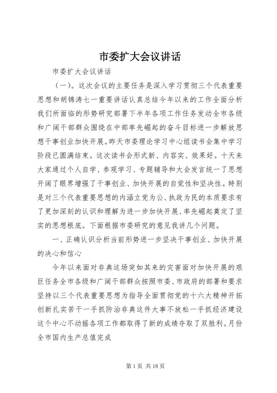 2023年市委扩大会议致辞.docx_第1页