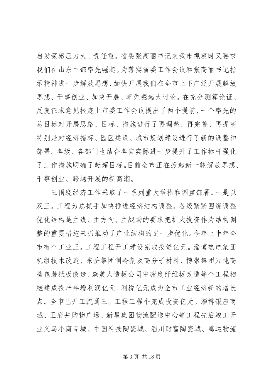 2023年市委扩大会议致辞.docx_第3页