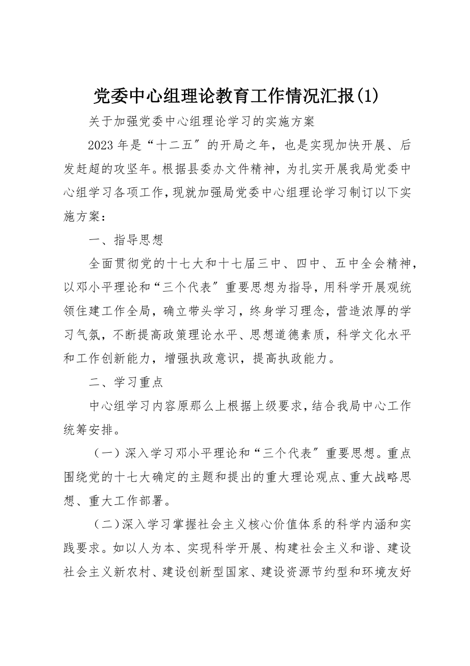 2023年党委中心组理论教育工作情况汇报1.docx_第1页